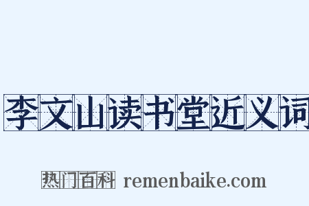 李文山读书堂近义词是什么意思的图片